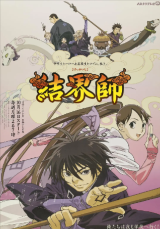 日剧《结界师》[2006年][动画 奇幻][夸克网盘][豆瓣8.3]
