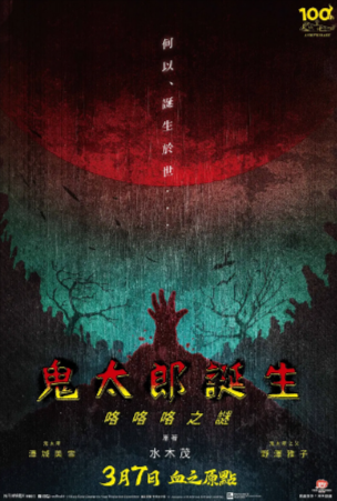 日本电影《鬼太郎诞生：咯咯咯之谜》[2023年][喜剧 动作 动画][夸克网盘][豆瓣8.1]
