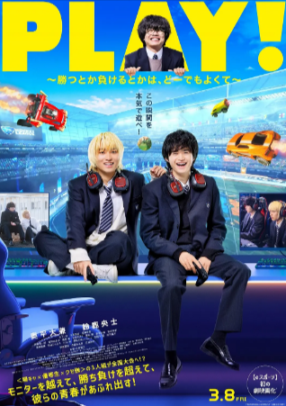 日本电影《PLAY! ~输赢怎样都行~》[2024年][夸克网盘]