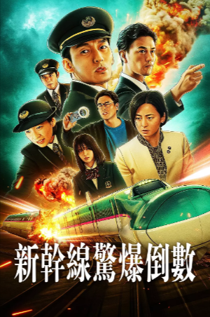 《新干线惊爆倒数》[2025年][夸克网盘][惊悚 犯罪][豆瓣6.7]