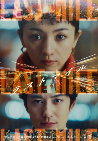 《最后的里程》[2024年][夸克网盘][剧情 悬疑][豆瓣7.1]