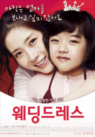 韩国电影《结婚礼服》[2010年][夸克网盘][剧情 家庭]中文字幕[豆瓣8.6]