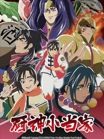 日漫《厨神小当家》[共2季][2019-2021年][夸克网盘][动画]中文字幕[豆瓣5.5]