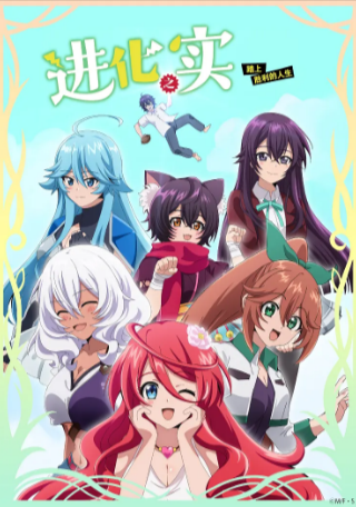 日漫《进化之实踏上胜利的人生》[共2季][2021-2023年][夸克网盘][动画 / 奇幻]中文字幕
