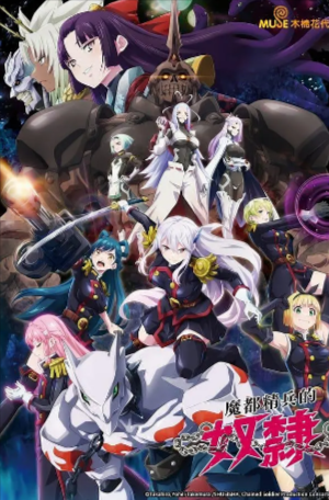 日漫《魔都精兵的奴隶》[2024年][夸克网盘][动画]中文字幕[豆瓣7.1]