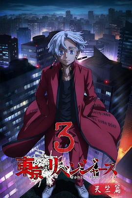 日漫《东京复仇者 天竺篇》[2023年][夸克网盘][动画]中文字幕[豆瓣7.5]