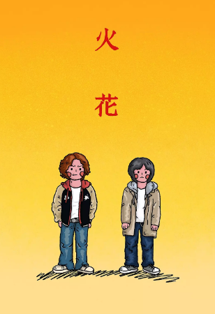 日剧《火花》[2016年][夸克网盘]中文字幕[豆瓣9.2]