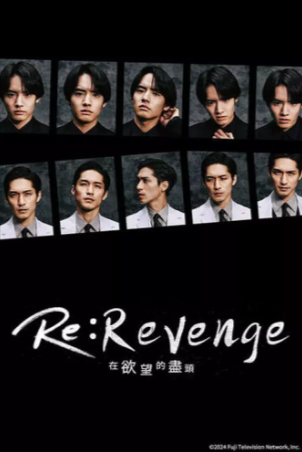 日漫《Re: 复仇在欲望的尽头》[2024年][夸克网盘][爱情/悬疑]中文字幕[豆瓣5.0]