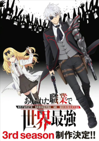 日漫《平凡职业造就世界最强》[共3季][2019-2024年][夸克网盘][动画]中文字幕[豆瓣5.9]