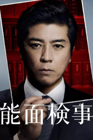 日剧《能面检察官》[2025年][夸克网盘][悬疑/犯罪]中文字幕