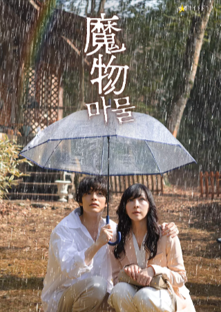 日漫《魔物》[2025年][夸克网盘][爱情/悬疑]中文字幕[豆瓣6.2]