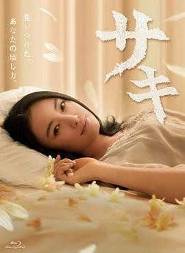 《沙希》 サキ (2013) 悬疑|仲间由纪惠|腹黑复仇|豆瓣7.5分[夸克网盘]中文字幕