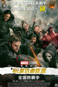 《雷霆特攻队》[2025年][夸克网盘]
