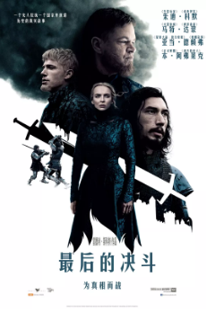 《最后的决斗》[2021年][夸克网盘]
