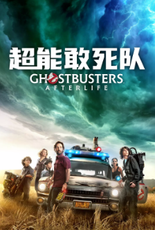 《超能敢死队》[2021年][夸克网盘]
