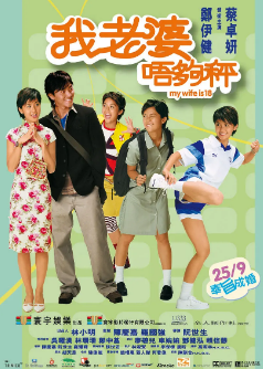 [港剧]《我老婆未满十八岁》[2002年][夸克网盘]