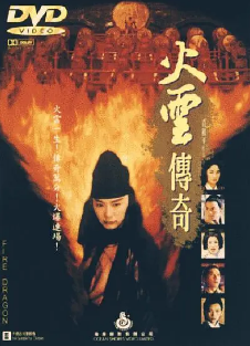 [港剧]《火云传奇》[1994年][夸克网盘]