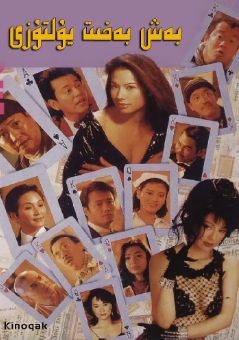[港剧]《运财五福星》[1996年][夸克网盘]