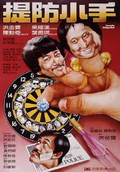 [港剧]《提防小手》[1982年][夸克网盘]
