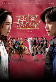 [港剧]《超神经械劫案下》[2023年][夸克网盘]