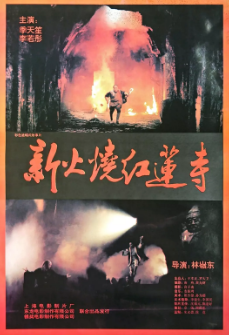 [港剧]《火烧红莲寺》[1994年][夸克网盘]