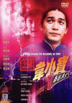 [港剧]《正牌韦小宝之奉旨沟女》[1993年][夸克网盘]