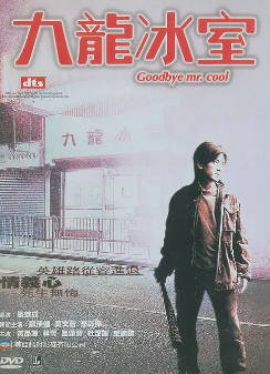 [港剧]《九龙冰室》[2001年][夸克网盘]