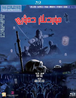 [港剧]《僵尸大时代》[2003年][夸克网盘]