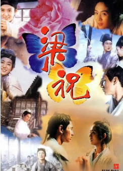 [港剧]《梁祝》[1994年][夸克网盘]