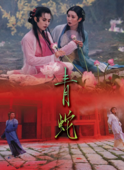 [港剧]《青蛇》[1993年][夸克网盘]