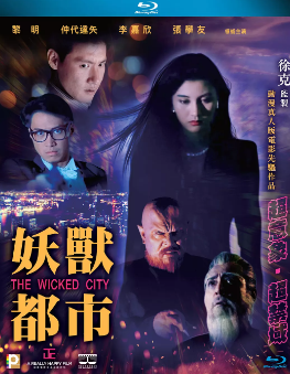 [港剧]《妖兽都市》[1992年][夸克网盘]
