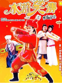 [港剧]《水浒笑传之黑店寻宝》[2003年][夸克网盘]