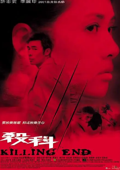 [港剧]《杀科》[2001年][夸克网盘]