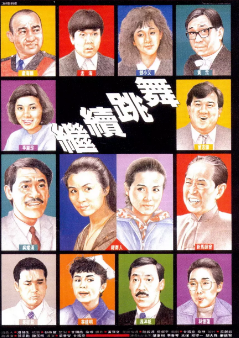 [港剧]《继续跳舞》[1988年][夸克网盘]
