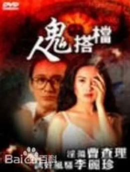 [港剧]《人鬼搭档》[1993年][夸克网盘]