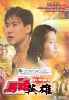 《马路英雄》[共2部][1991-1995年][夸克网盘]