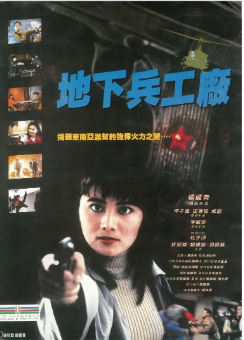 《皇家师姐：地下兵工厂》[1991年][夸克网盘]