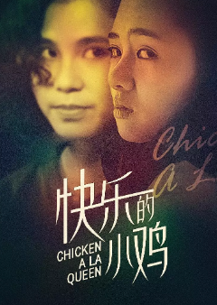 《快乐的小鸡》[1990年][夸克网盘]