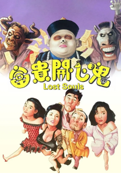 《富贵开心鬼》[1989年][夸克网盘]
