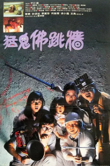 《猛鬼佛跳墙》[1988年][夸克网盘]