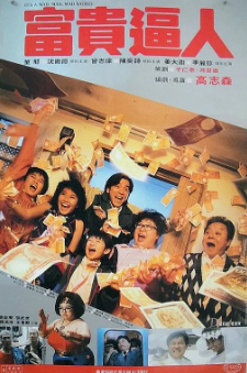 《富贵逼人》[共3部][1987-1989年][夸克网盘]