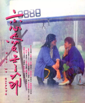 《恋爱季节》[1986年][夸克网盘]