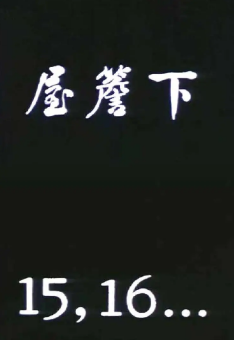 《屋檐下》[1978年][夸克网盘]
