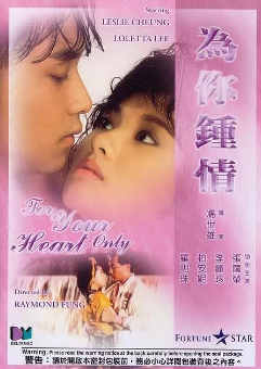 《为你钟情》[1985年][夸克网盘]
