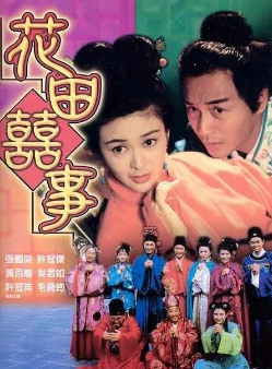 《花田喜事》[1993年][夸克网盘]