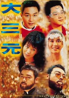 《大三元》[1996年][夸克网盘]
