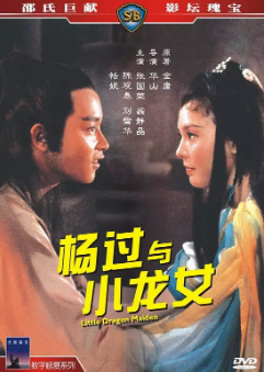 《杨过与小龙女》[1983年][夸克网盘]