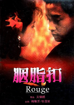 《胭脂扣》[1987年][夸克网盘]