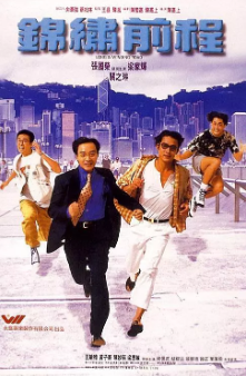 《锦绣前程》[1994年][夸克网盘]
