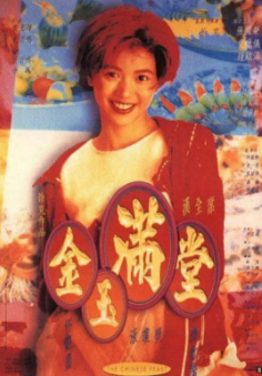 《金玉满堂》[1995年][夸克网盘]